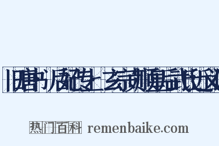 旧唐书·后妃传上·玄宗贞顺皇后武氏近义词是什么意思的图片